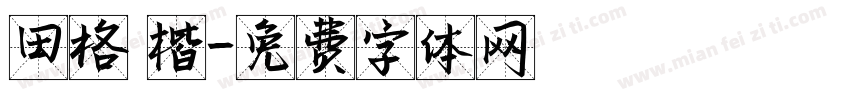 田格 楷字体转换